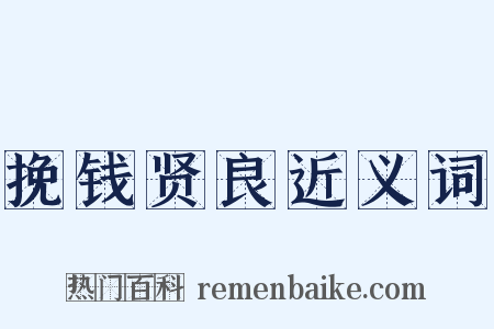 挽钱贤良近义词是什么意思的图片